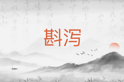 斟泻