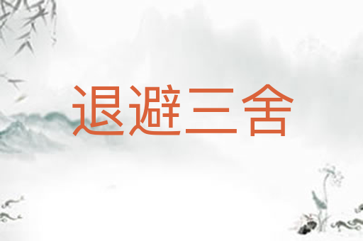 退避三舍