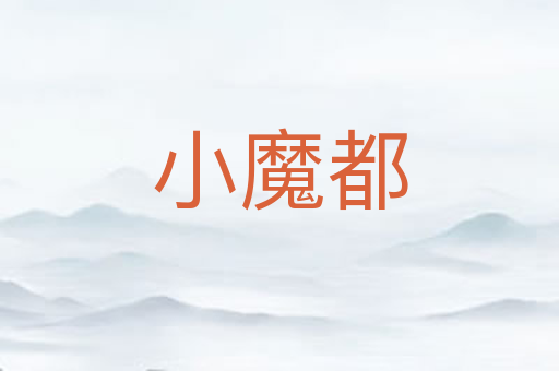 小魔都