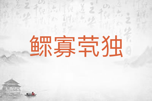 鳏寡茕独