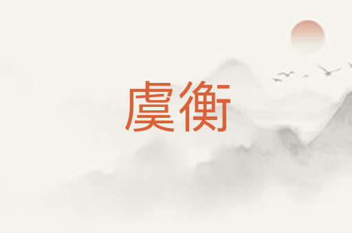 虞衡