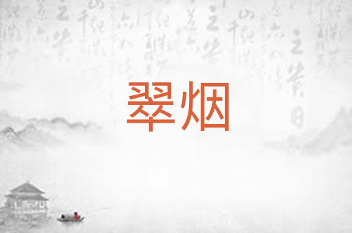 翠烟