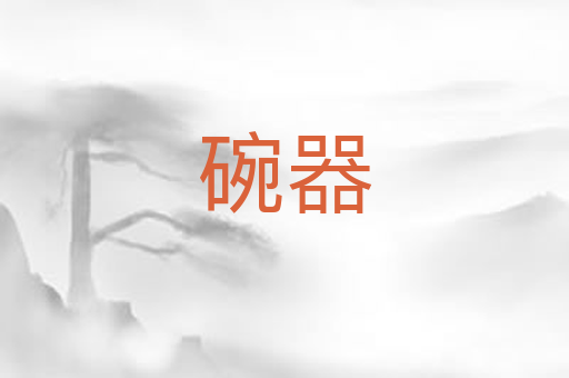 碗器