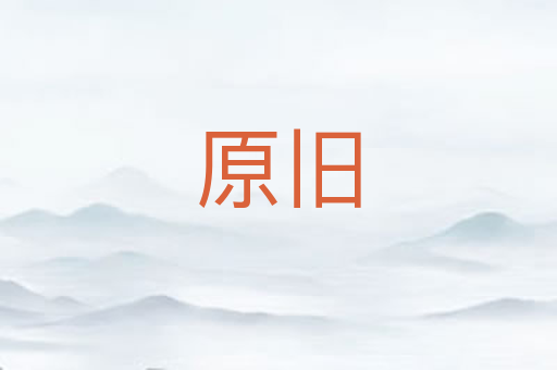 原旧