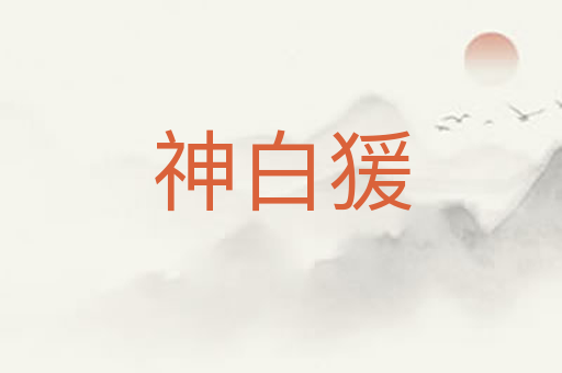 神白猨