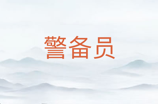 警备员