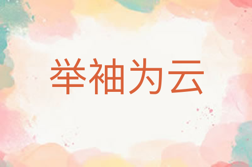 举袖为云