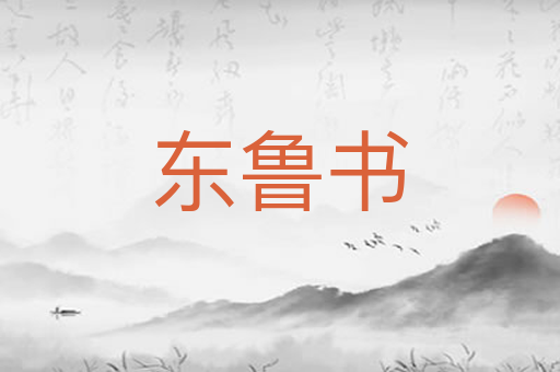 东鲁书