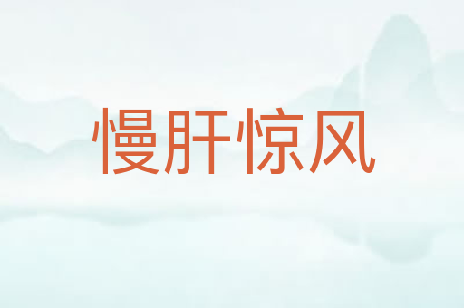 慢肝惊风