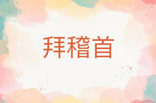 拜稽首