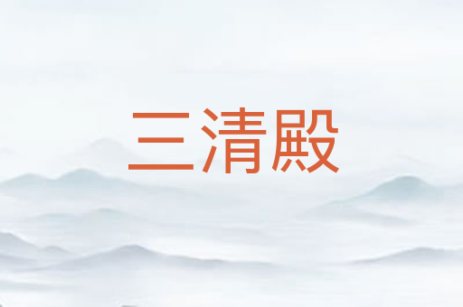 三清殿