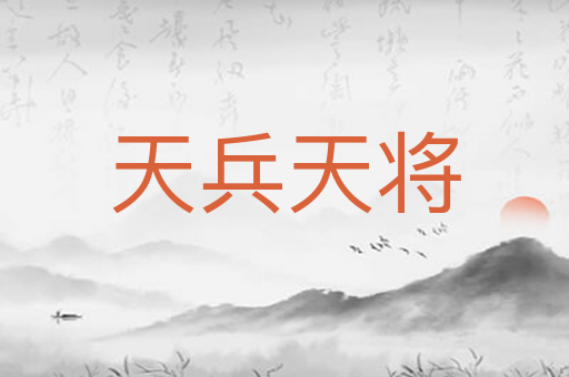 天兵天将