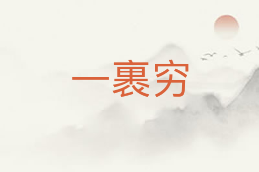 一裹穷