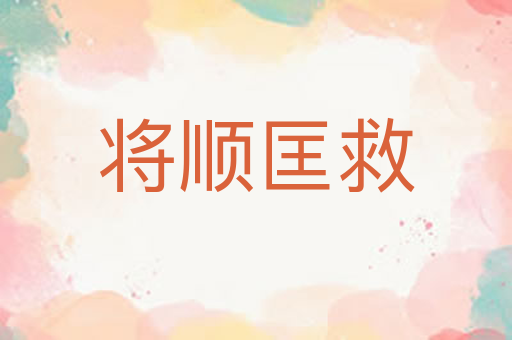 将顺匡救