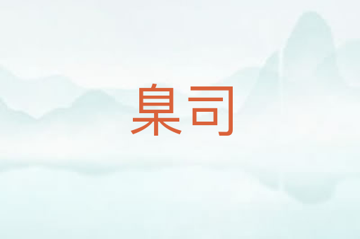 臬司