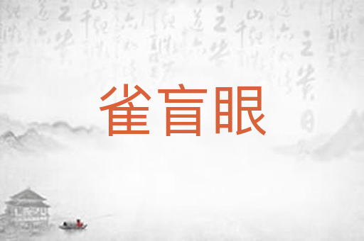 雀盲眼
