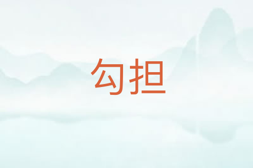 勾担