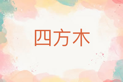 四方木