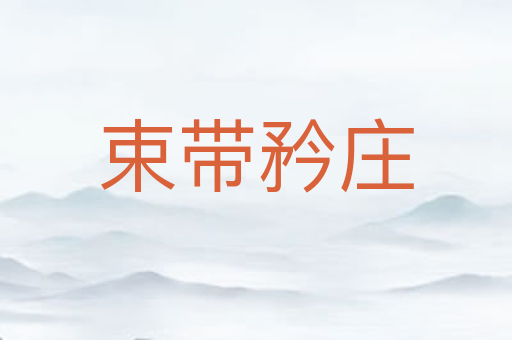 束带矜庄