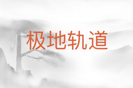 极地轨道