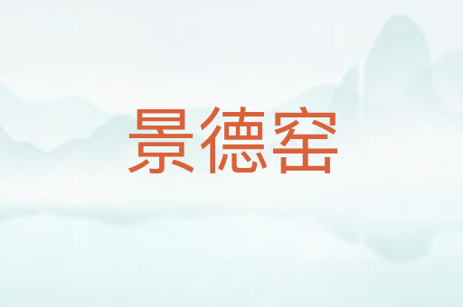 景德窑