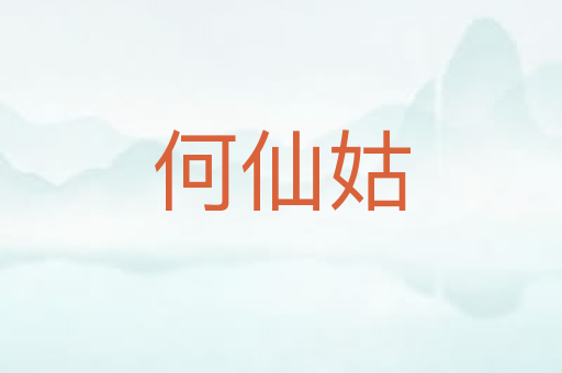 何仙姑