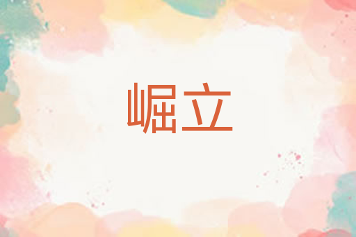 崛立