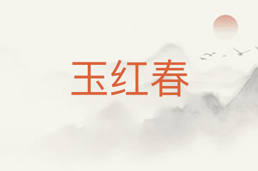 玉红春