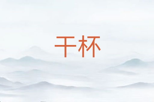 干杯