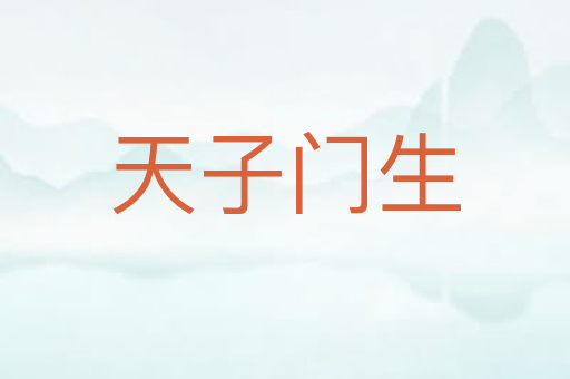 天子门生