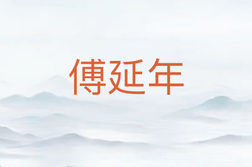傅延年