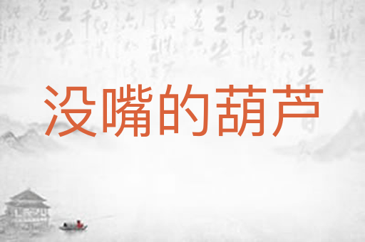 没嘴的葫芦
