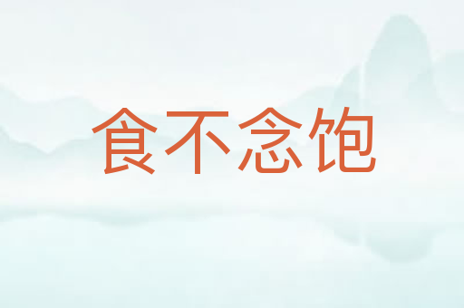 食不念饱