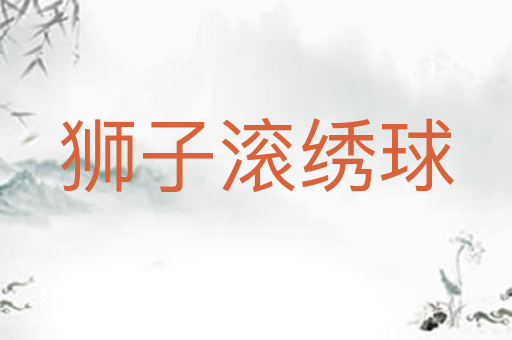 狮子滚绣球