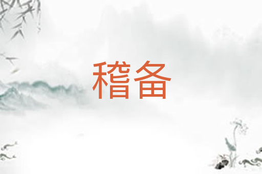 稽备