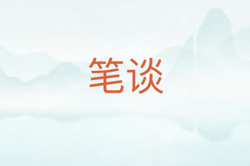 笔谈