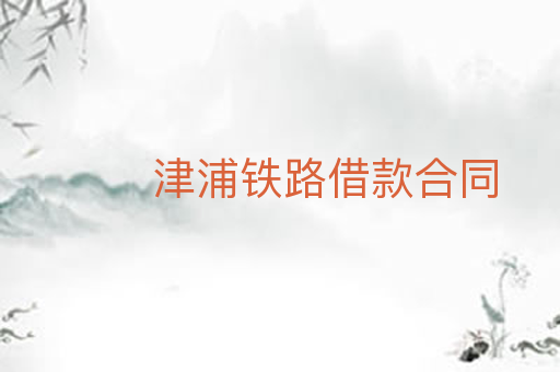 津浦铁路借款合同