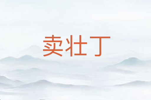 卖壮丁