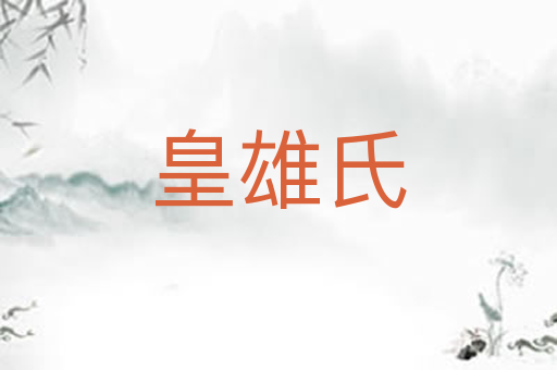 皇雄氏