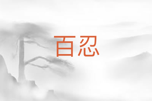 百忍