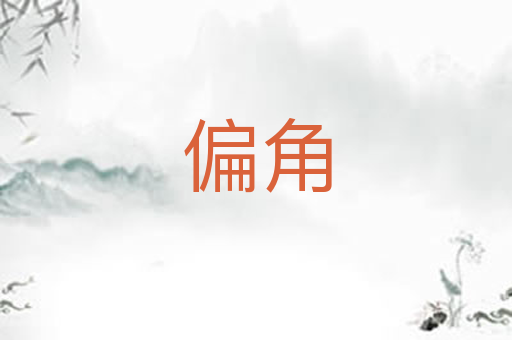 偏角