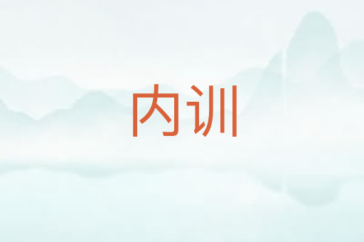 内训