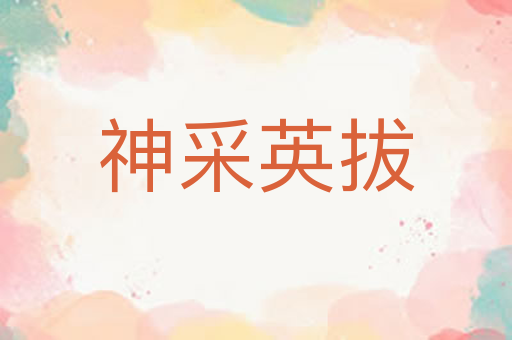 神采英拔