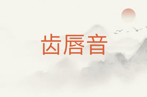 齿唇音