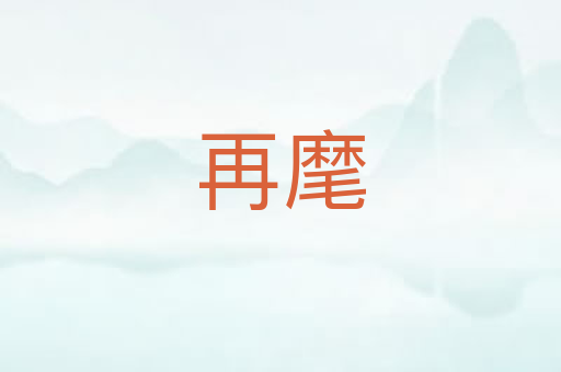 再麾