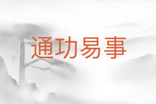 通功易事