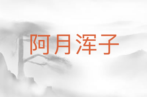 阿月浑子