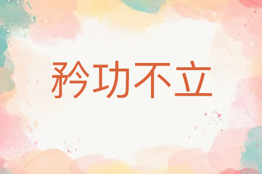 矜功不立