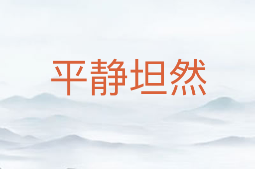 平静坦然