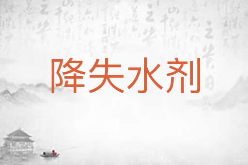 降失水剂